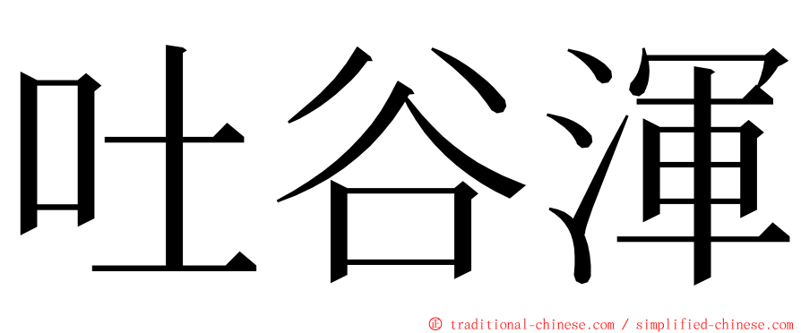 吐谷渾 ming font