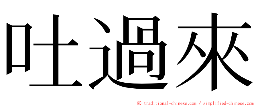 吐過來 ming font