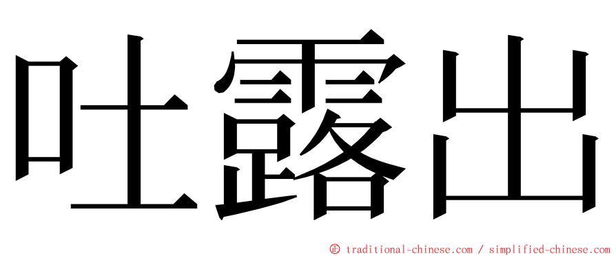 吐露出 ming font