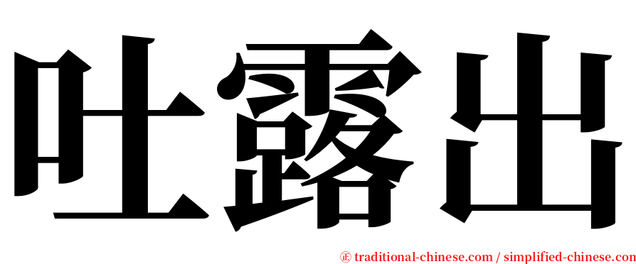 吐露出 serif font