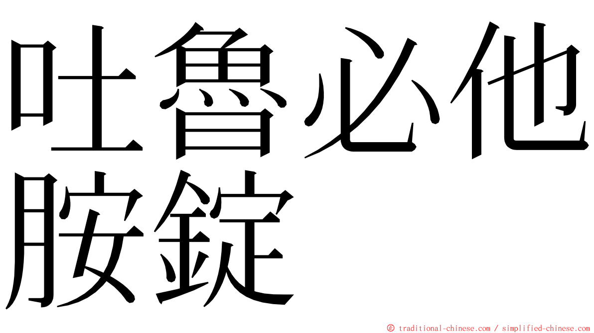 吐魯必他胺錠 ming font