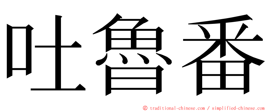 吐魯番 ming font