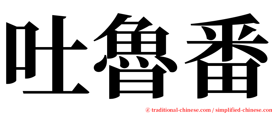 吐魯番 serif font