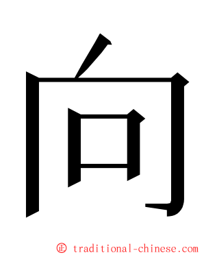 向 ming font