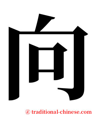 向 serif font