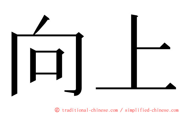 向上 ming font