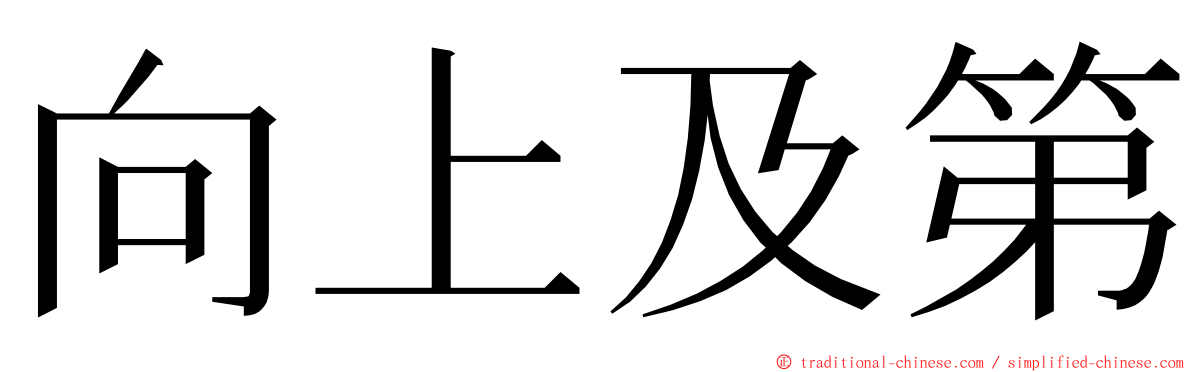 向上及第 ming font