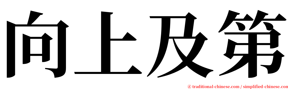 向上及第 serif font