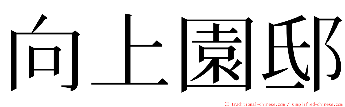 向上園邸 ming font