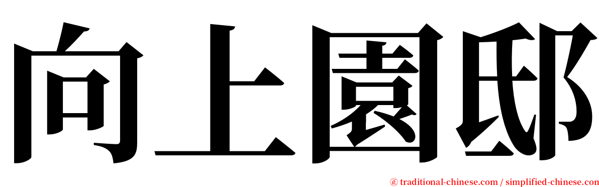 向上園邸 serif font