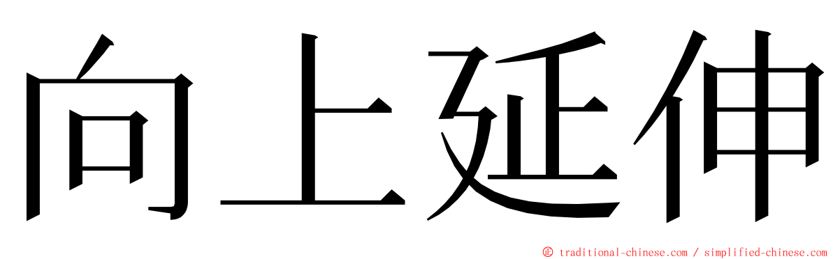 向上延伸 ming font