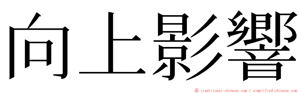 向上影響 ming font