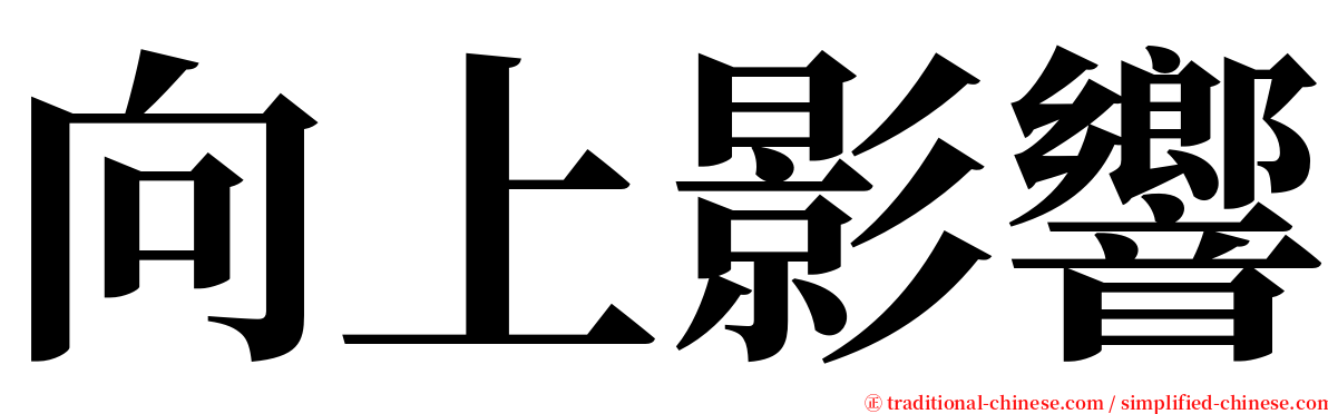 向上影響 serif font