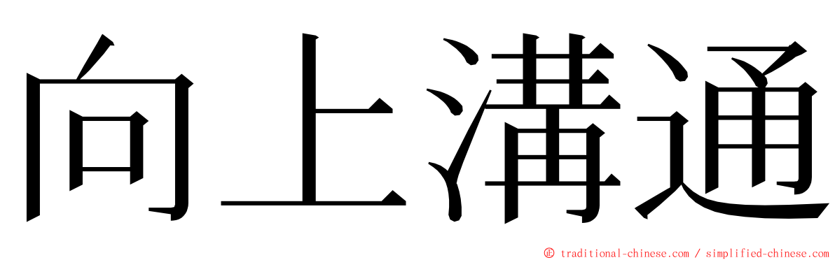 向上溝通 ming font