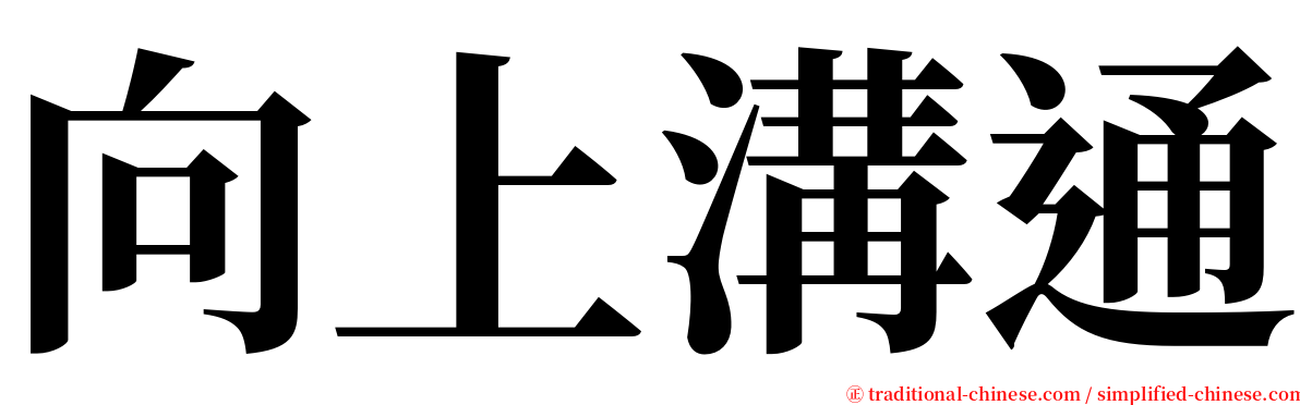 向上溝通 serif font