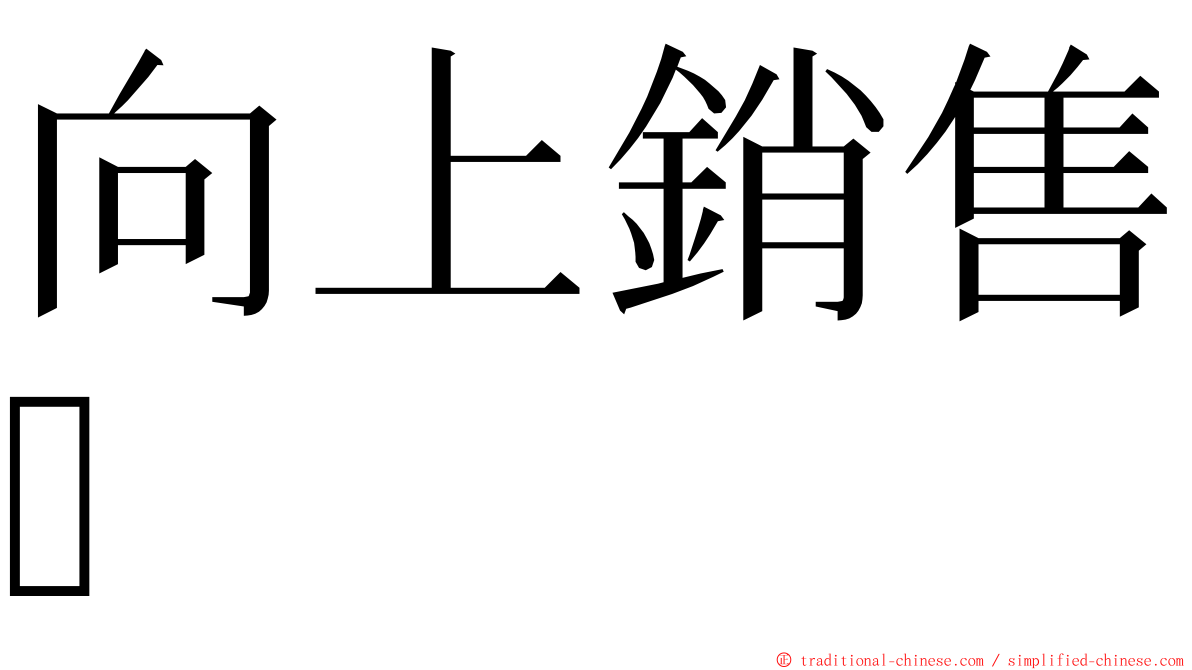 向上銷售 ming font