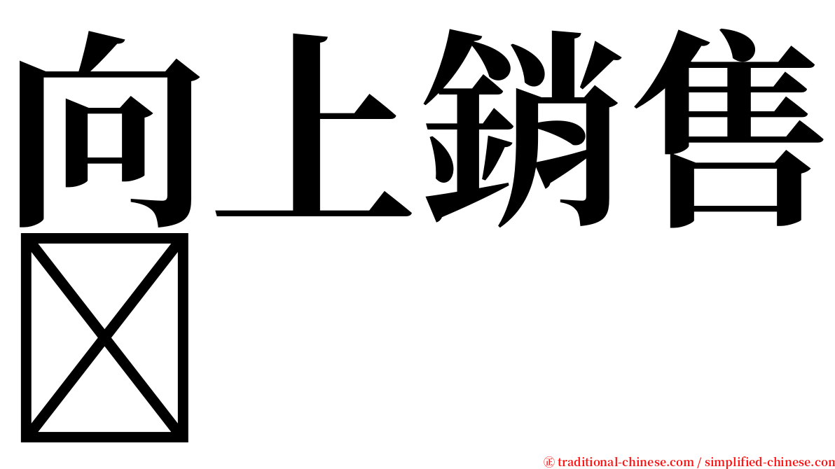 向上銷售 serif font