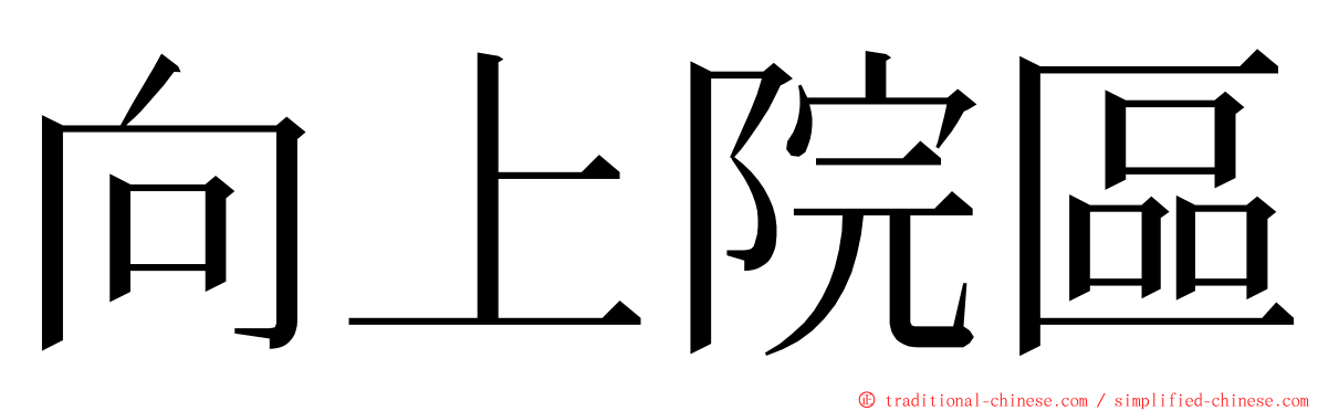 向上院區 ming font