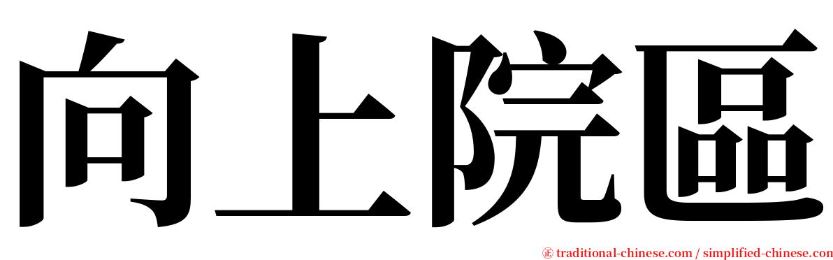 向上院區 serif font