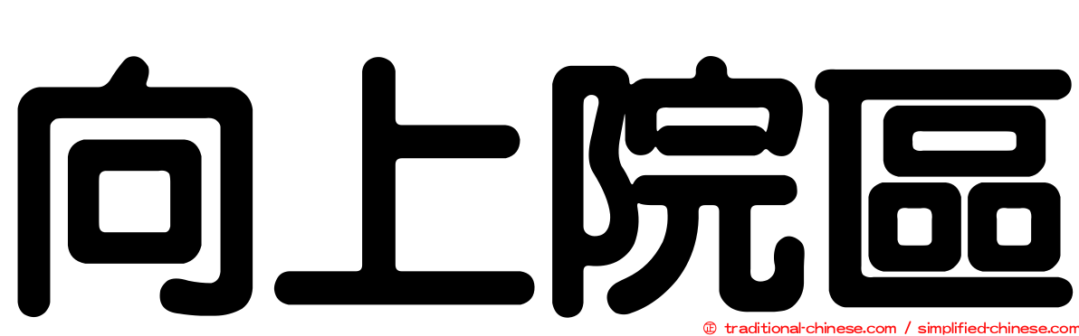向上院區