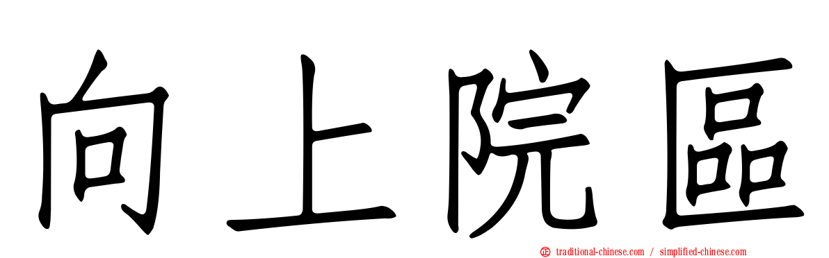向上院區
