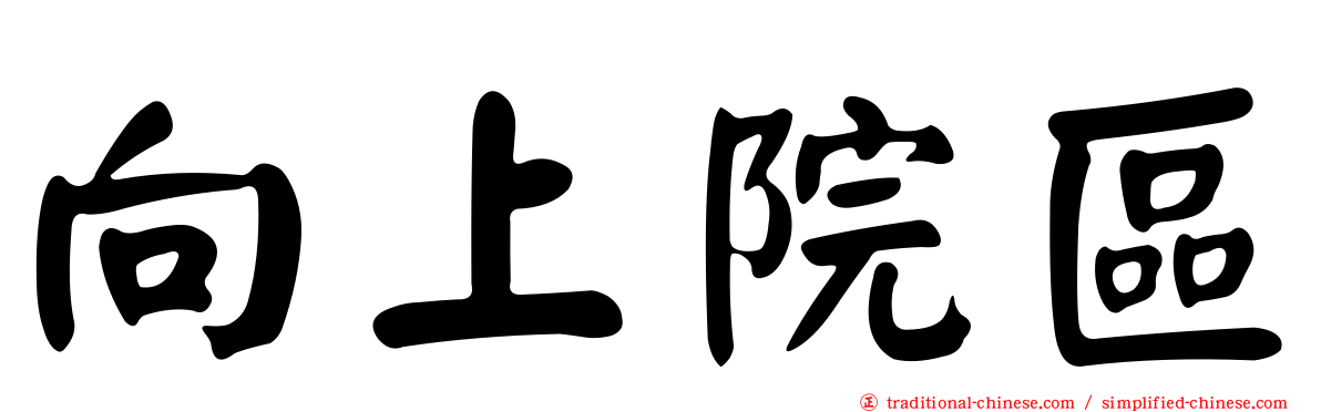 向上院區