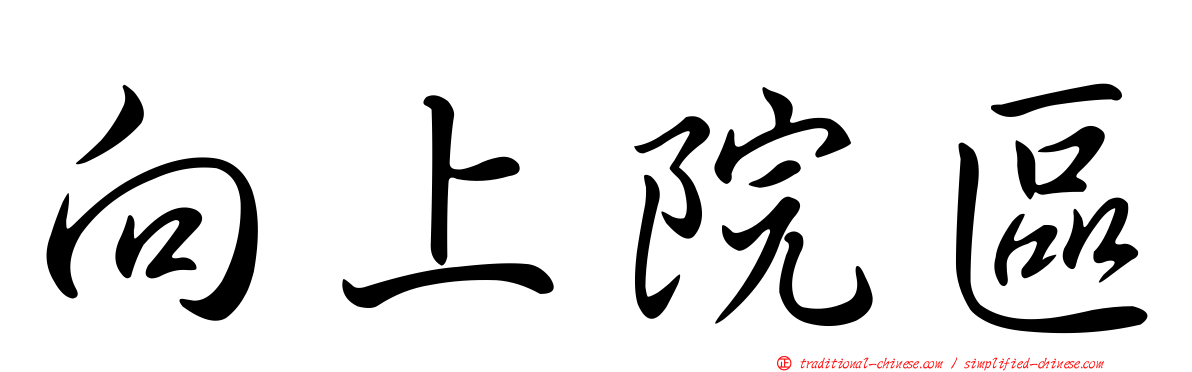 向上院區