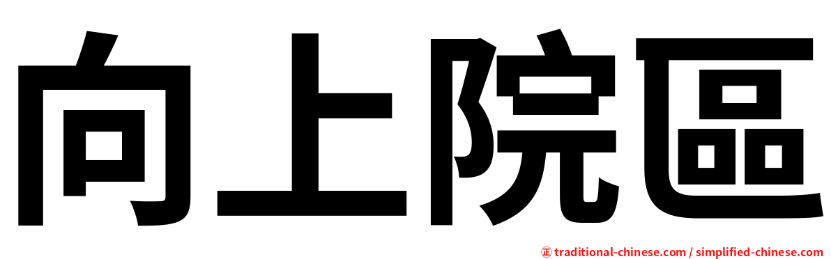 向上院區