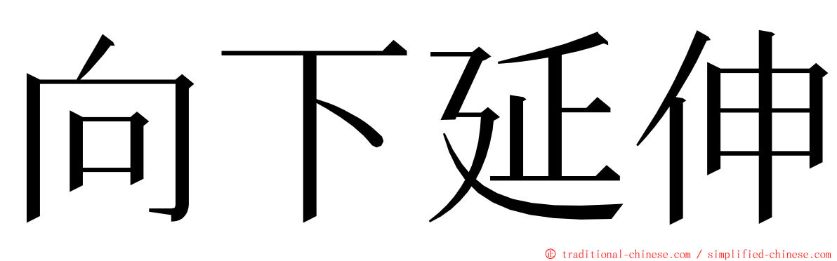 向下延伸 ming font