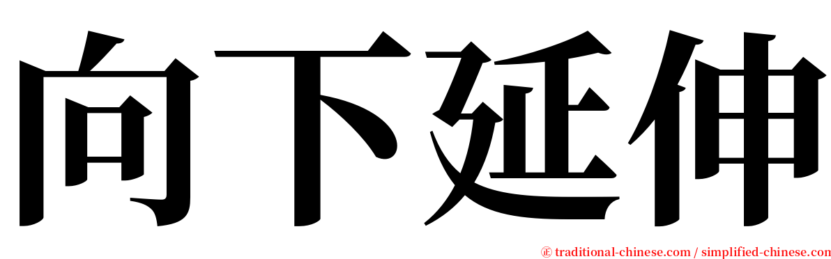 向下延伸 serif font