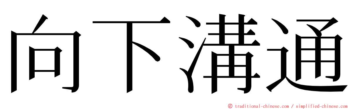 向下溝通 ming font