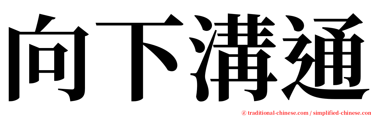 向下溝通 serif font