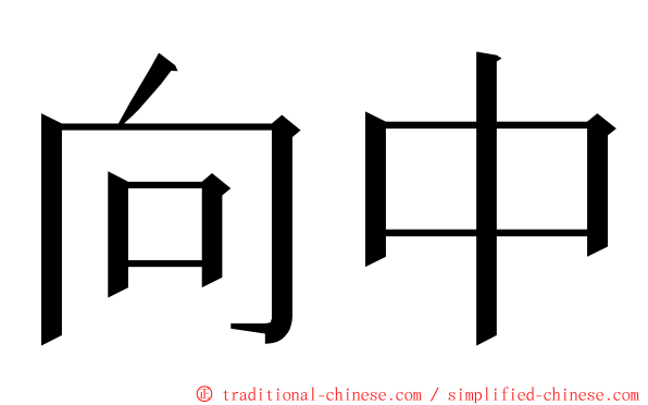 向中 ming font