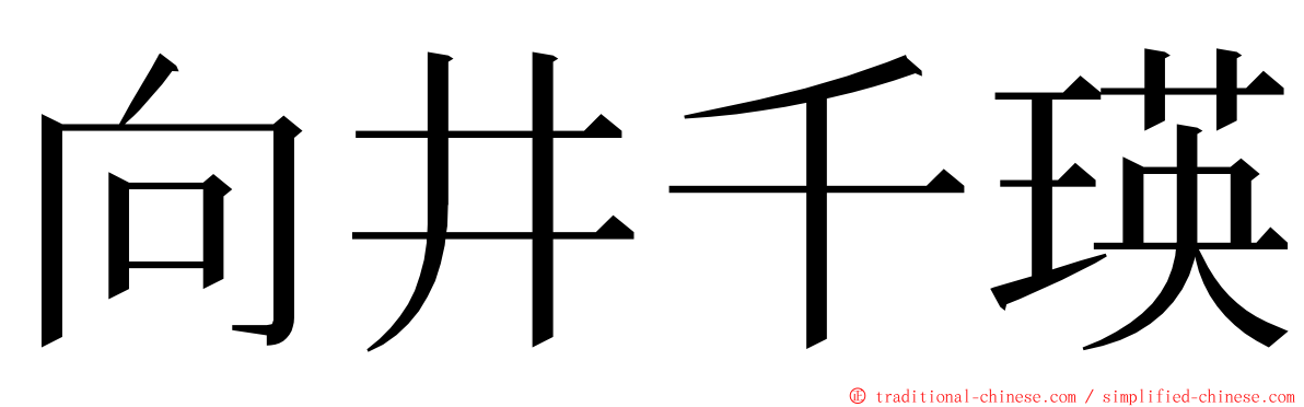 向井千瑛 ming font