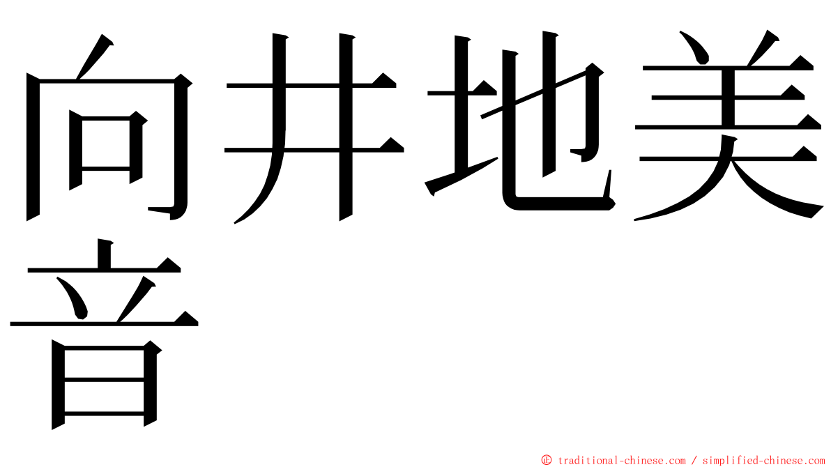 向井地美音 ming font