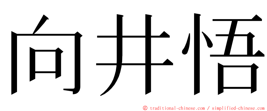 向井悟 ming font