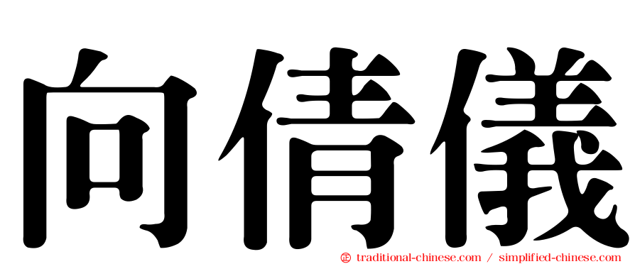 向倩儀
