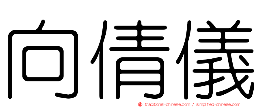 向倩儀