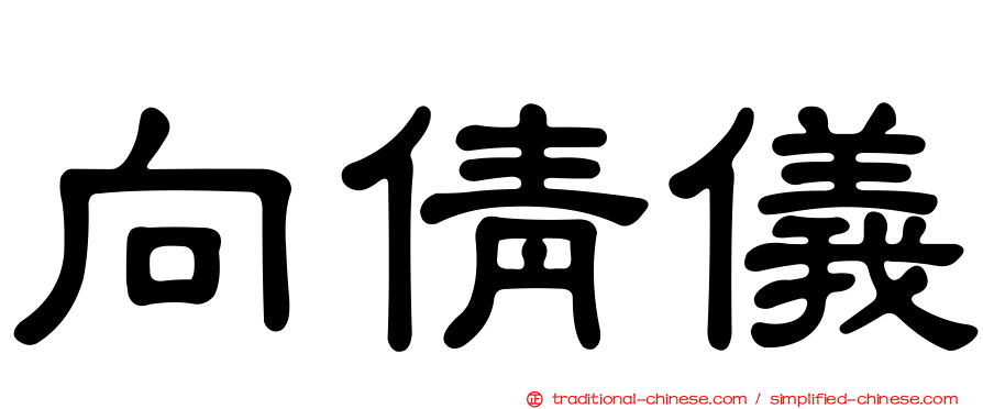 向倩儀