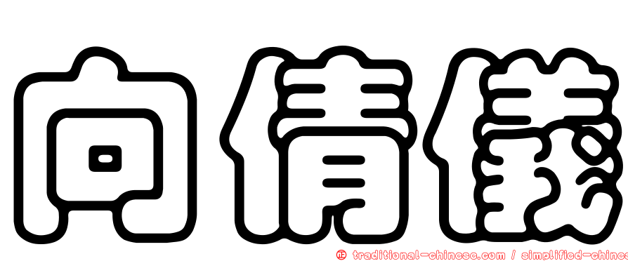 向倩儀
