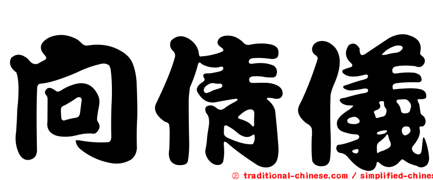 向倩儀