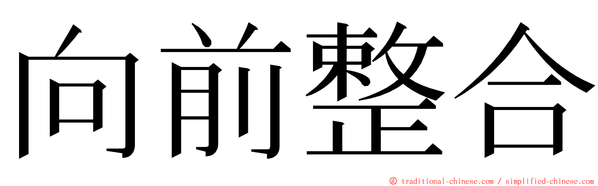 向前整合 ming font