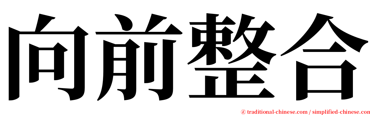 向前整合 serif font