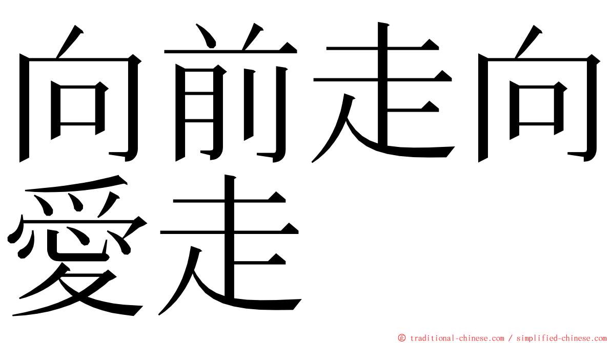 向前走向愛走 ming font