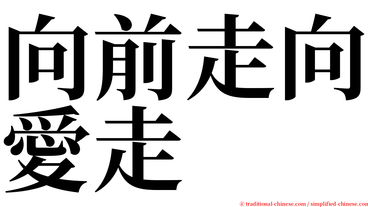 向前走向愛走 serif font