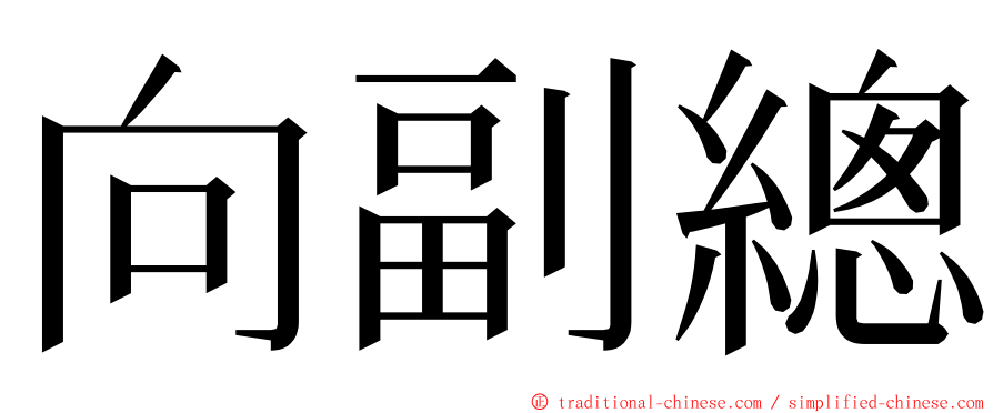 向副總 ming font