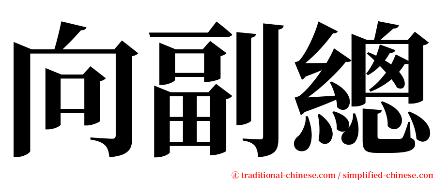 向副總 serif font