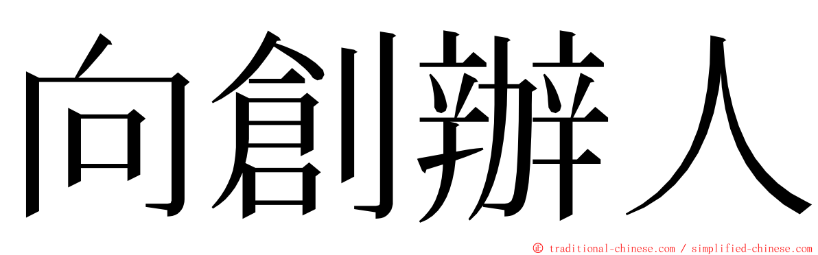 向創辦人 ming font