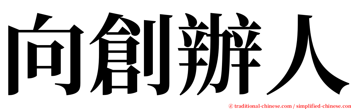 向創辦人 serif font