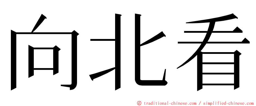 向北看 ming font